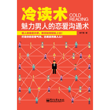 冷读术：魅力男人的恋爱沟通术 pdf epub mobi 电子书 下载