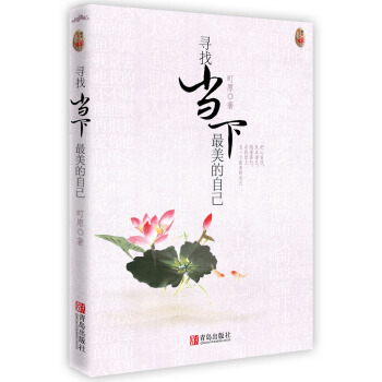 尋找當下最美的自己 pdf epub mobi 電子書 下載