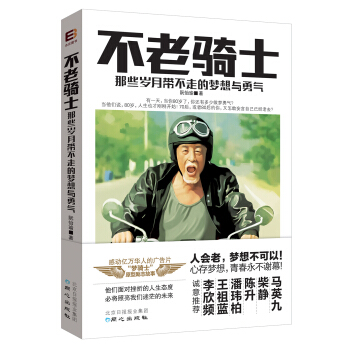 不老骑士：那些岁月带不走的梦想与勇气 pdf epub mobi 电子书 下载