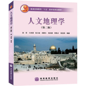 现货包邮 人文地理学(第二版) 第2版 赵荣 王恩涌 张小林 刘继生 高等教育出版社 pdf epub mobi 电子书 下载