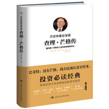 巴菲特幕後智囊：查理·芒格傳 珍妮特·洛爾 傳記 財經人物 pdf epub mobi 電子書 下載