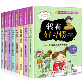 兒童勵誌成長寶典全8冊注音彩圖版我有好習慣4-6-7-10歲兒童小學生課外書 pdf epub mobi 電子書 下載