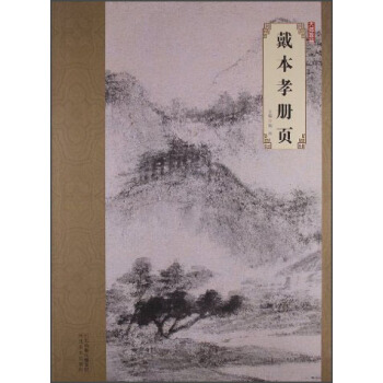 大師珍品：戴本孝冊頁 pdf epub mobi 電子書 下載