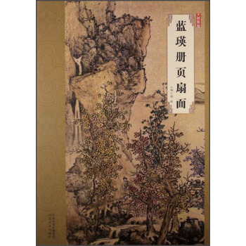 大师珍品：蓝瑛册页扇面 pdf epub mobi 电子书 下载