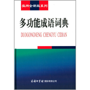 實用全新版係列:多功能成語詞典