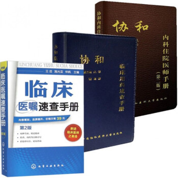 临床医嘱速查手册(第2版)+协和内科住院医师手册(第2版)+协和临床用药速查手册(共