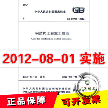 GB 50755-2012 钢结构工程施工规范 pdf epub mobi 电子书 下载