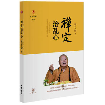 禅定治乱心（星云说喻）湖北省新华书店 pdf epub mobi 电子书 下载
