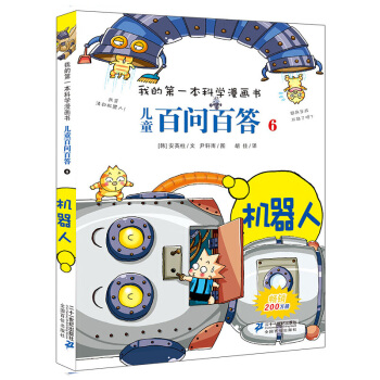 我的第一本科學漫畫書·兒童百問百答6：機器人 [7-10歲] [Quiz Science Common Sense-Robot] pdf epub mobi 電子書 下載