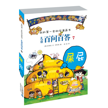 我的第一本科學漫畫書·兒童百問百答7：屎屁 [7-10歲] [Quiz Science Common Sense-Excrement·Gas] pdf epub mobi 電子書 下載