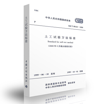 GB/T 50123-1999 土工试验方法标准 【注册岩土工程师考试规范】 pdf epub mobi 电子书 下载