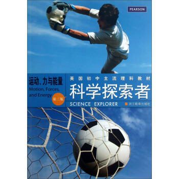 美国初中主流理科教材·科学探索者：运动力与能量（第3版） [Motion， Forces， and Energy] pdf epub mobi 电子书 下载
