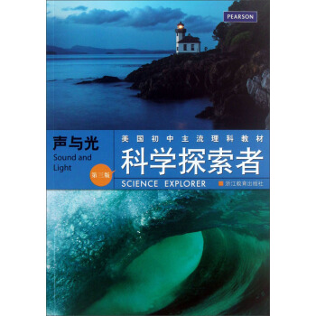 美國初中主流理科教材·科學探索者：聲與光（第3版） [Sound and Light] pdf epub mobi 電子書 下載