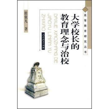 高等教育研究丛书：大学校长的教育理念与治校 pdf epub mobi 电子书 下载