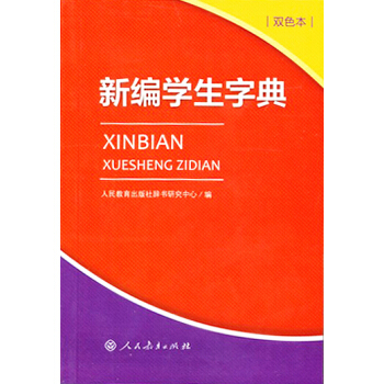 新編學生字典（雙色本） pdf epub mobi 電子書 下載