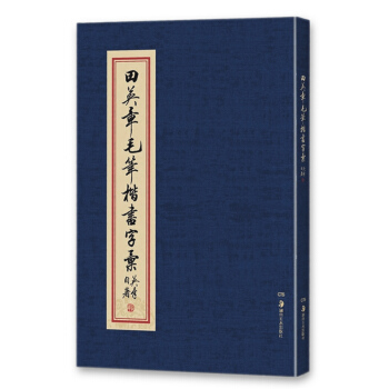 华夏万卷·田英章毛笔楷书字汇 pdf epub mobi 电子书 下载