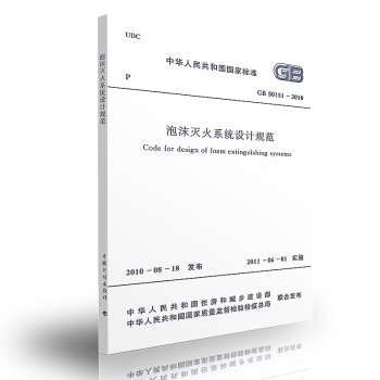 GB 50151-2010 泡沫灭火系统设计规范 pdf epub mobi 电子书 下载