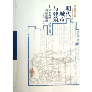 明代城市与建筑：环列分布、纲维布置与制度重建 pdf epub mobi 电子书 下载