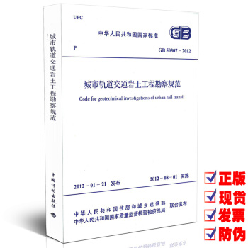 GB 50307-2012 城市轨道交通岩土工程勘察规范 【注册岩土工程师考试规范】 pdf epub mobi 电子书 下载