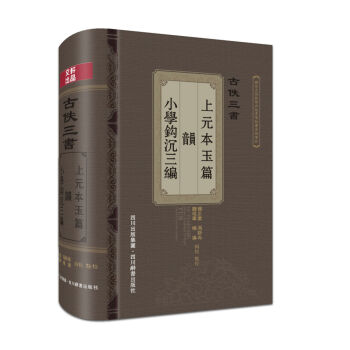 古佚三書:《上元本玉篇》《韻》《小學鈎沉三編》