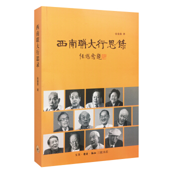 西南聯大行思錄 pdf epub mobi 電子書 下載