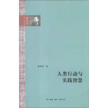 杨国荣作品系列：人类行动与实践智慧 pdf epub mobi 电子书 下载