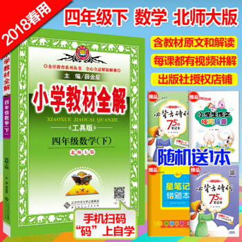 包邮2018春小学教材全解工具版 小学4四年级下册数学教材全解 配北师大版薛金星四年级下册 pdf epub mobi 电子书 下载