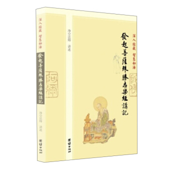深入經藏·智慧如海：發起菩薩殊勝誌樂經講記 pdf epub mobi 電子書 下載