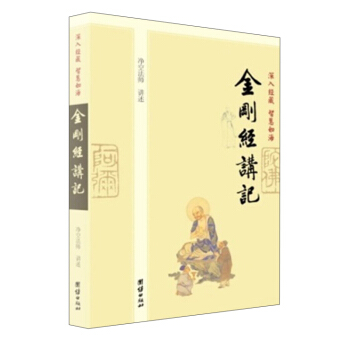 深入經藏·智慧如海：金剛經講記 pdf epub mobi 電子書 下載