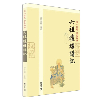 深入經藏·智慧如海：六祖壇經講記 pdf epub mobi 電子書 下載