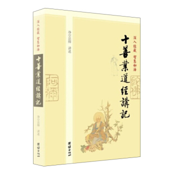 深入經藏·智慧如海：十善業道經講記 pdf epub mobi 電子書 下載