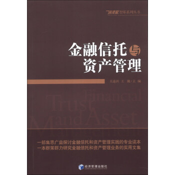 信泽金智库系列丛书：金融信托与资产管理 pdf epub mobi 电子书 下载