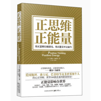 正思维 正能量：用正面思维激发正向能量 pdf epub mobi 电子书 下载