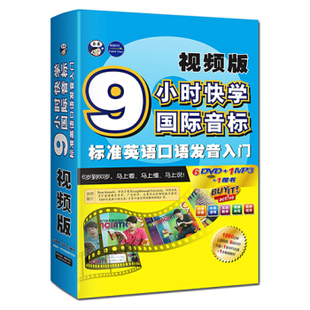 9小时快学国际音标标准英语口语发音入门视频版（附1080分钟口语陪练6DVD光盘+1MP3光盘+1本教材） pdf epub mobi 电子书 下载