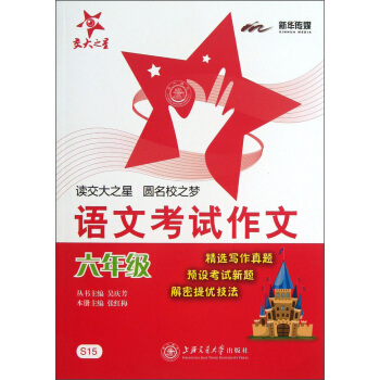 交大之星·語文考試作文：6年級 pdf epub mobi 電子書 下載