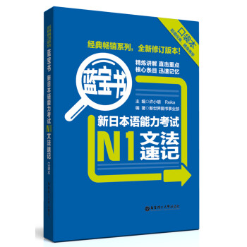 蓝宝书:新日本语能力考试N1文法速记(口袋本)