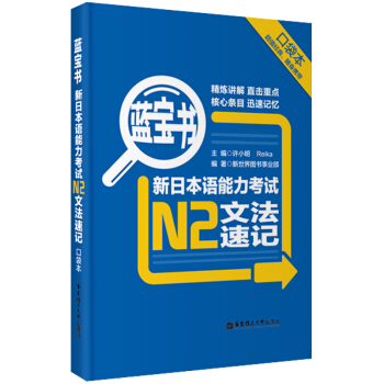 藍寶書：新日本語能力考試N2文法速記（口袋本） pdf epub mobi 電子書 下載