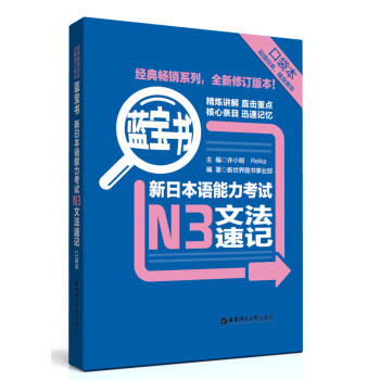 藍寶書：新日本語能力考試N3文法速記（口袋本） pdf epub mobi 電子書 下載