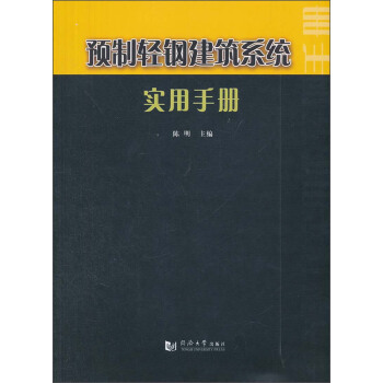 預製輕鋼建築係統實用手冊 pdf epub mobi 電子書 下載