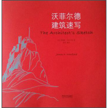 沃菲爾德建築速寫 [The Architect's Sketch] pdf epub mobi 電子書 下載