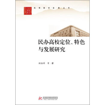 民辦高校定位、特色與發展研究 pdf epub mobi 電子書 下載