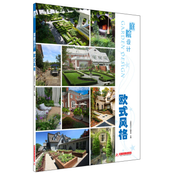 庭院設計:歐式風格