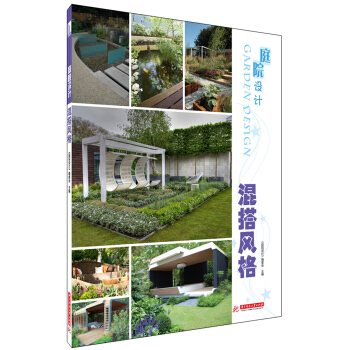 庭院设计：混搭风格 pdf epub mobi 电子书 下载