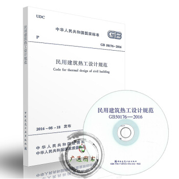 GB 50176-2016 民用建筑热工设计规范 (含光盘） pdf epub mobi 电子书 下载