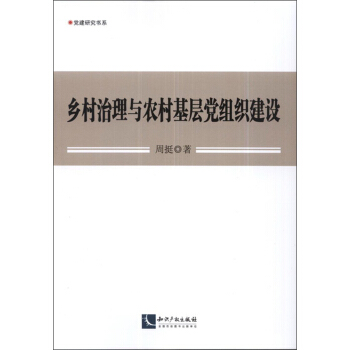 党建研究书系：乡村治理与农村基层党组织建设 pdf epub mobi 电子书 下载