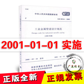 GB 50316-2000 工业金属管道设计规范 [2008版] pdf epub mobi 电子书 下载