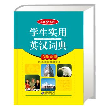 小而全系列：学生实用英汉词典 pdf epub mobi 电子书 下载