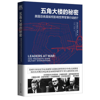 五角大楼的秘密：美国总统是如何影响世界军事行动的？湖北省新华 pdf epub mobi 电子书 下载
