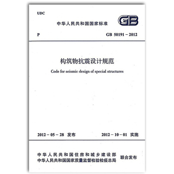 【正版】GB 50191-2012 構築物抗震設計規範 pdf epub mobi 電子書 下載