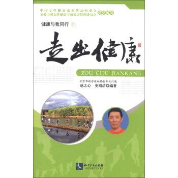 健康与我同行（5）：走出健康 pdf epub mobi 电子书 下载